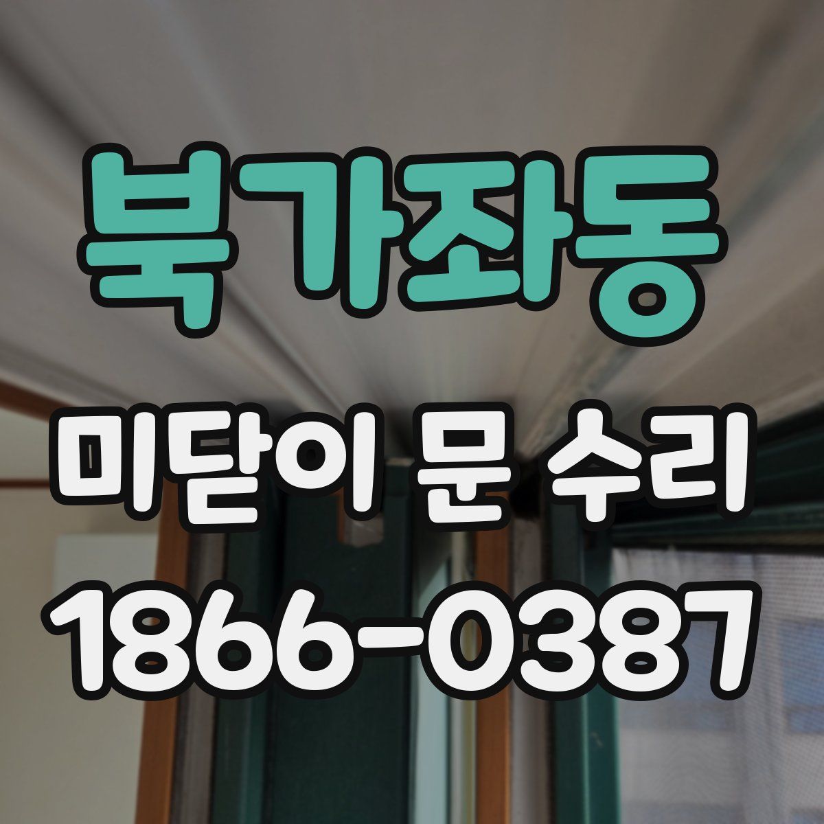북가좌동 미닫이 문 수리