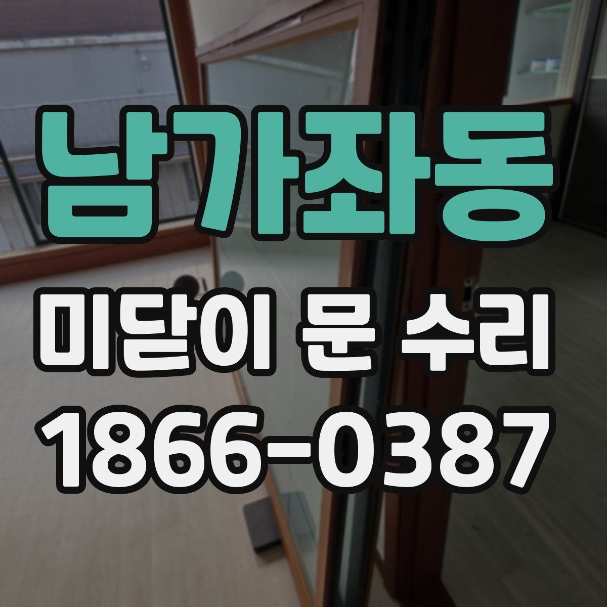 남가좌동 미닫이 문 수리