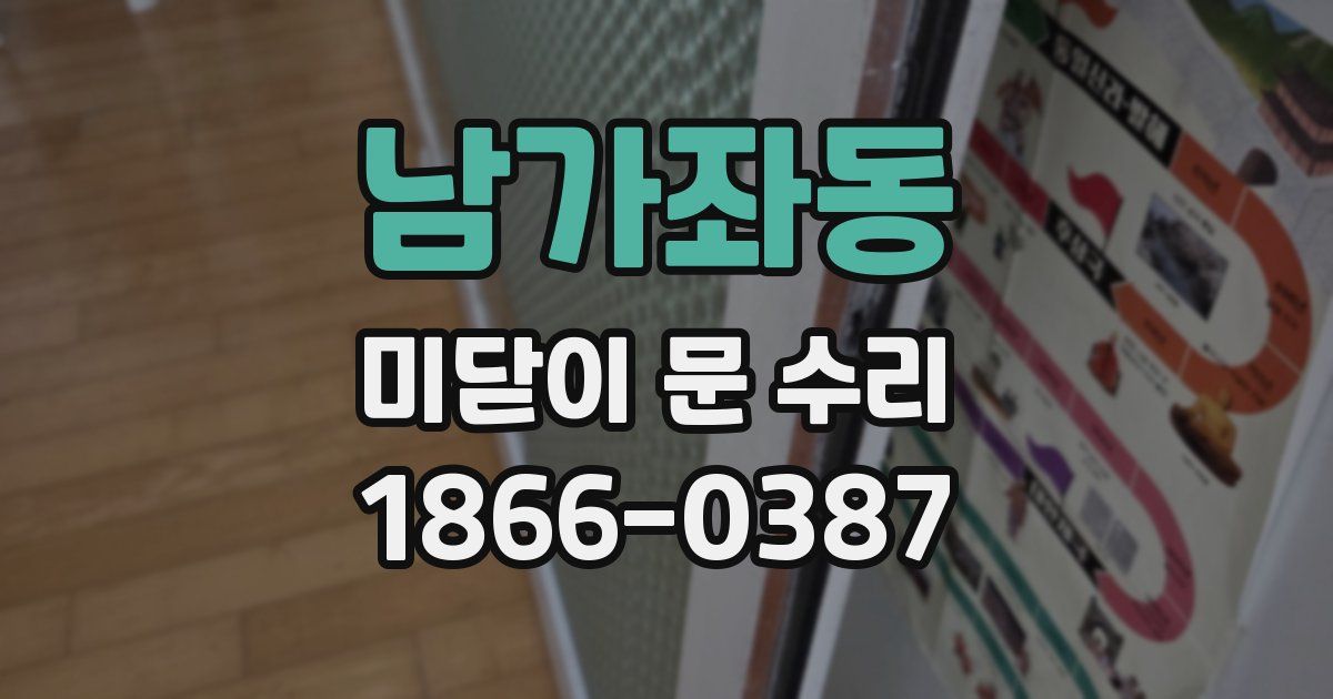 남가좌동 미닫이 문 수리