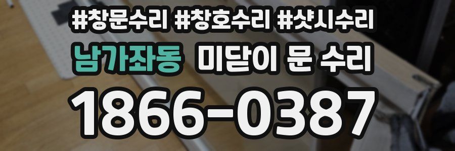 남가좌동 미닫이 문 수리