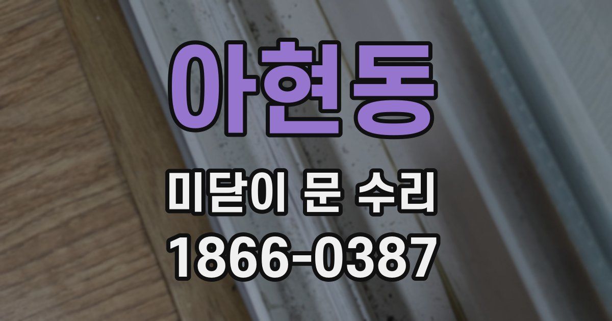 아현동 미닫이 문 수리