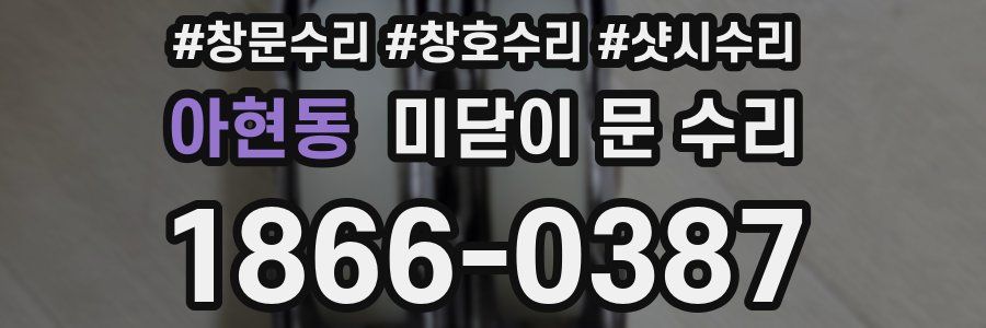 아현동 미닫이 문 수리