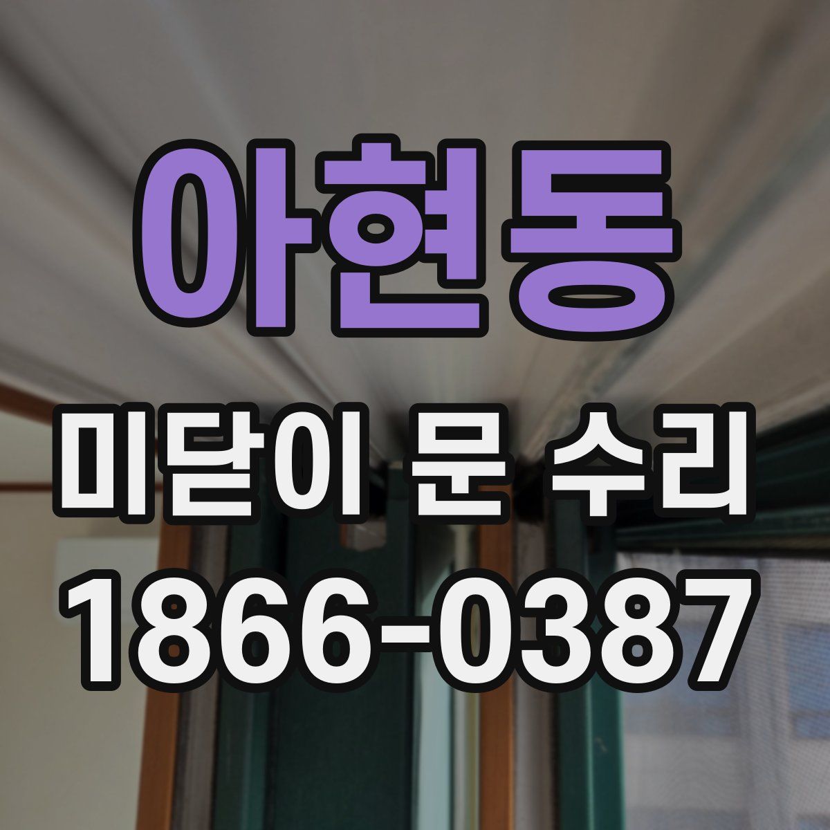 아현동 미닫이 문 수리