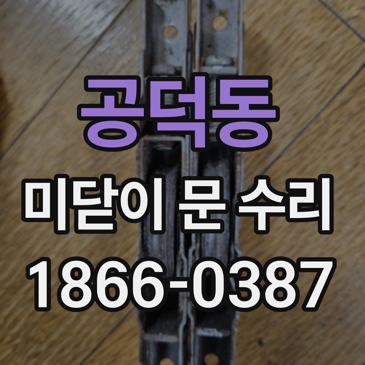 공덕동 미닫이 문 수리 시 문턱과 레일의 관계