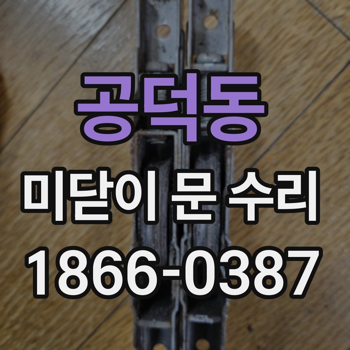 공덕동 미닫이 문 수리