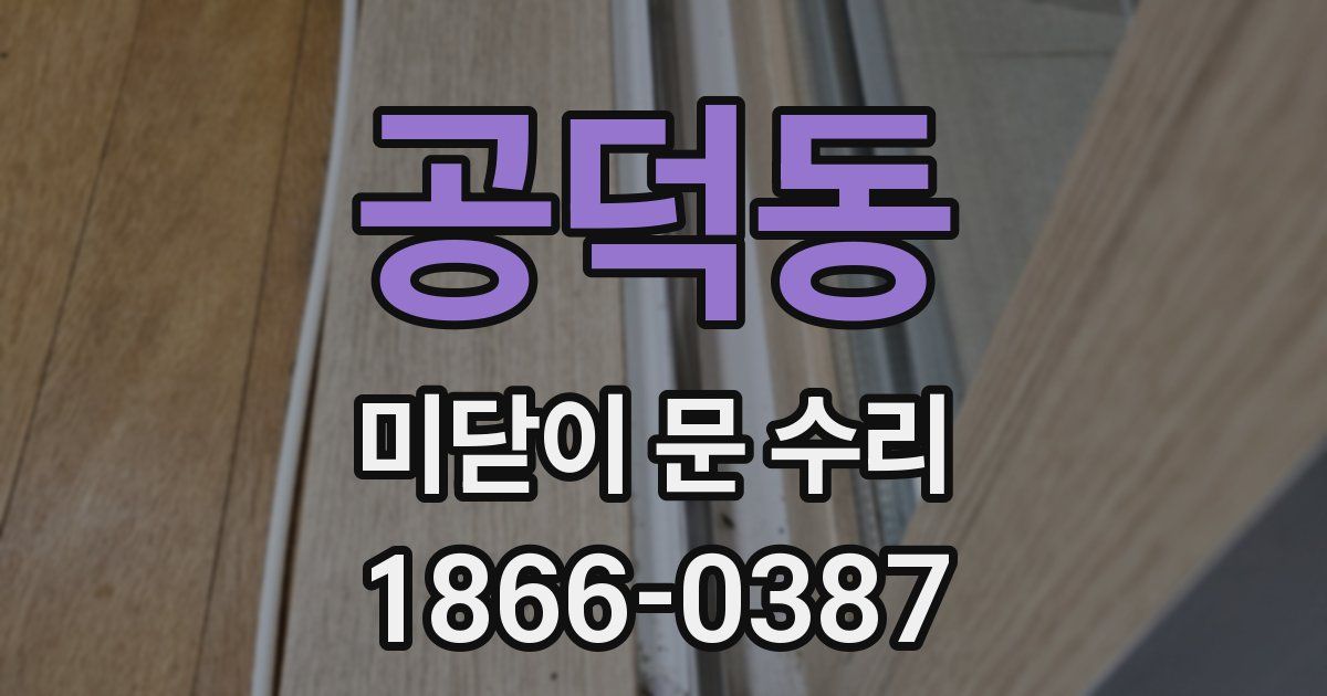 공덕동 미닫이 문 수리