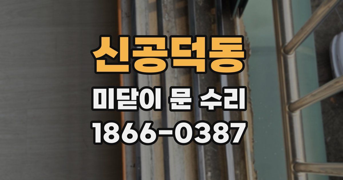 신공덕동 미닫이 문 수리