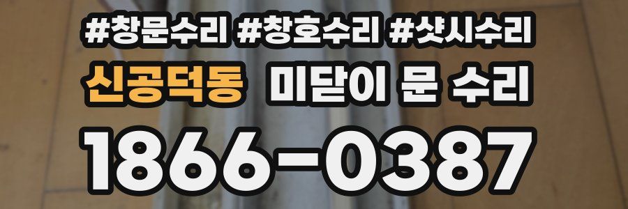 신공덕동 미닫이 문 수리