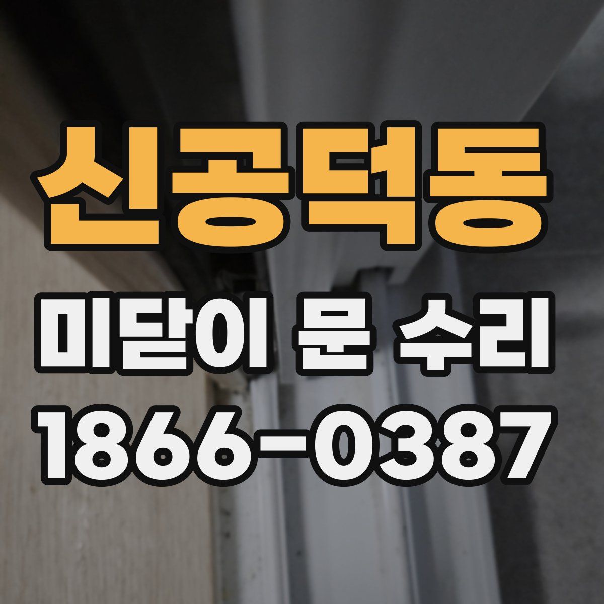 신공덕동 미닫이 문 수리