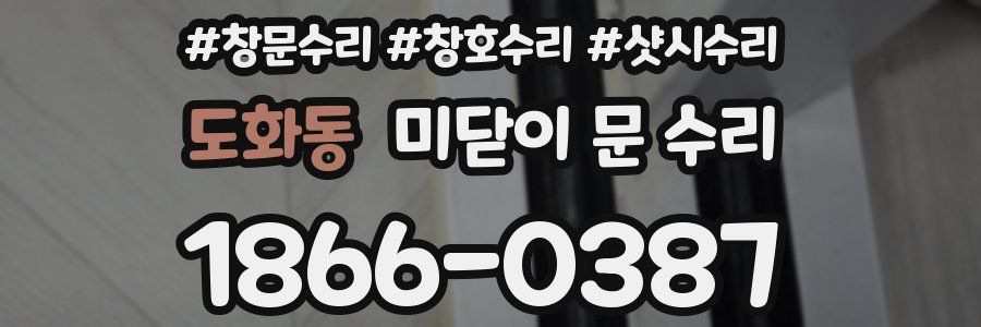 도화동 미닫이 문 수리