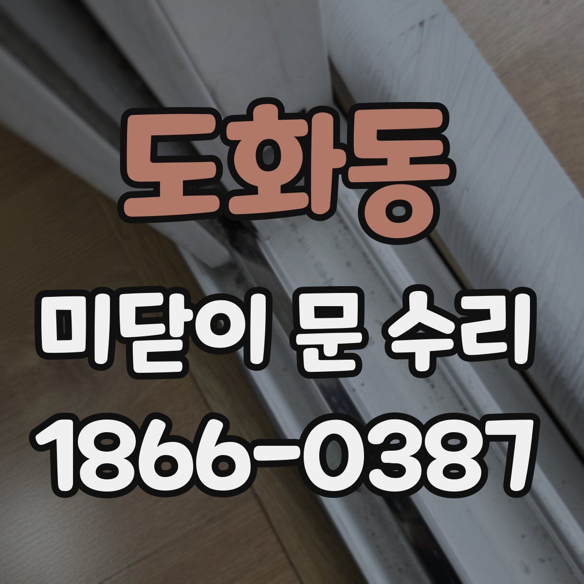 도화동 미닫이 문 수리