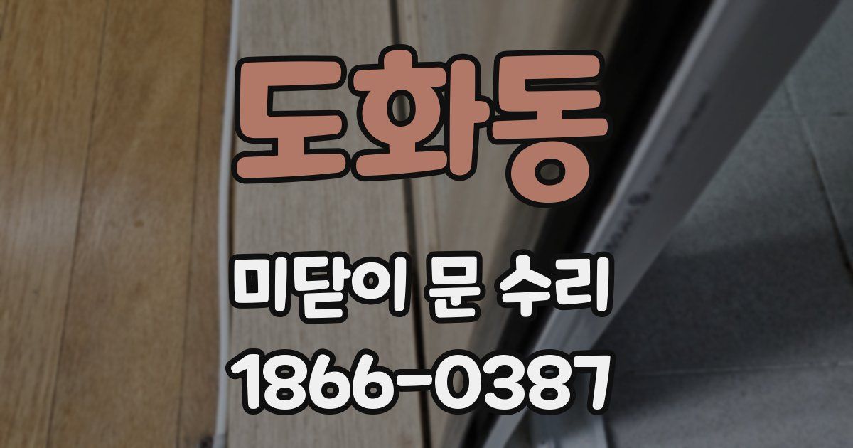도화동 미닫이 문 수리