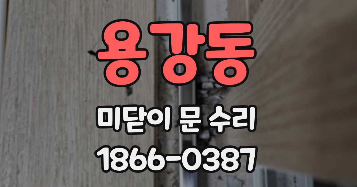 용강동 미닫이 문 수리