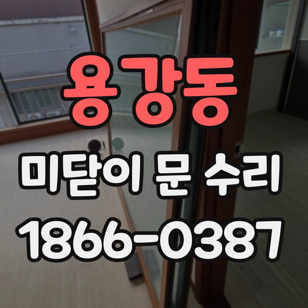 용강동 미닫이 문 수리