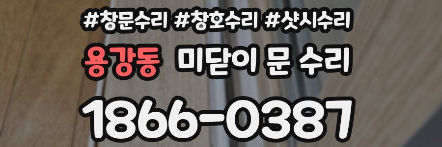 용강동 미닫이 문 수리