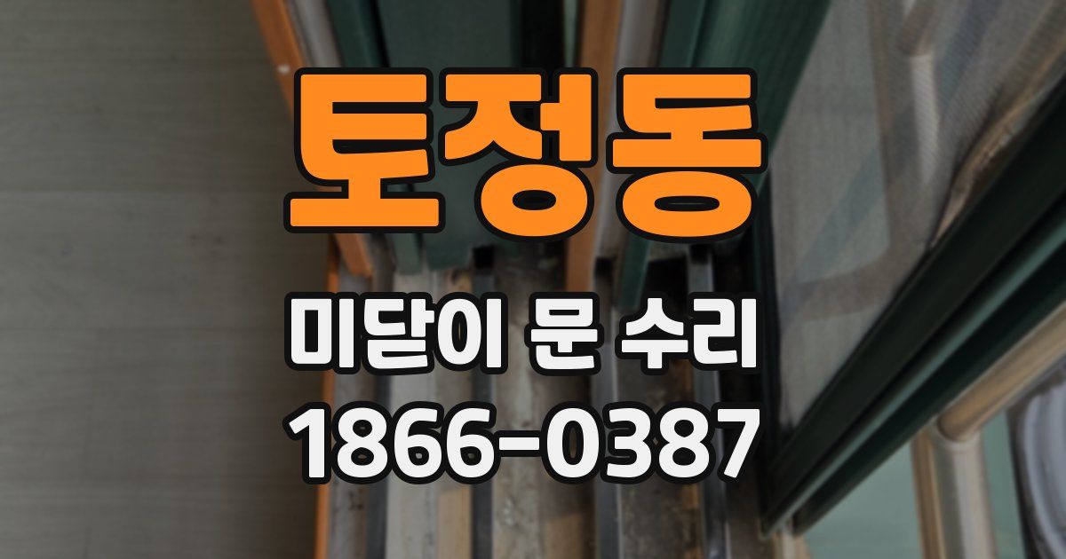 토정동 미닫이 문 수리