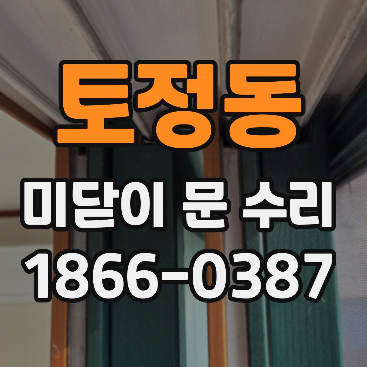 토정동 미닫이 문 수리