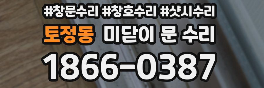 토정동 미닫이 문 수리