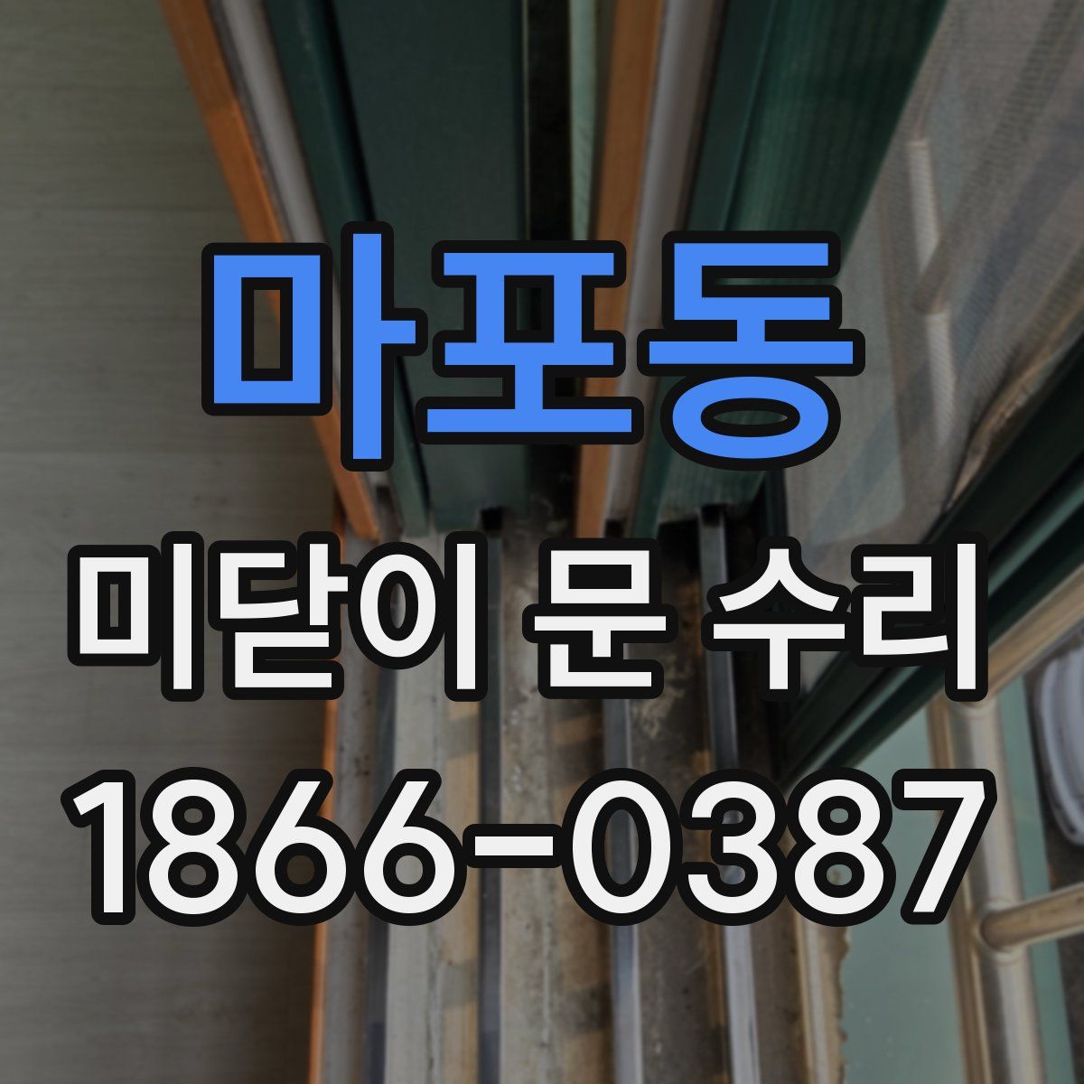 마포동 미닫이 문 수리