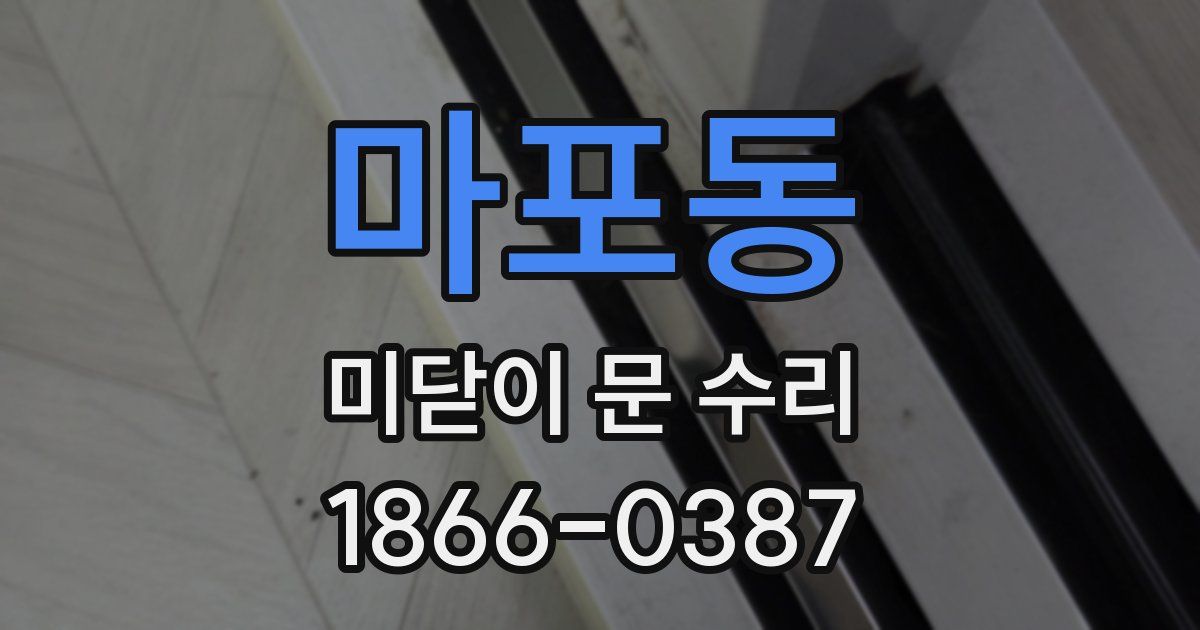 마포동 미닫이 문 수리