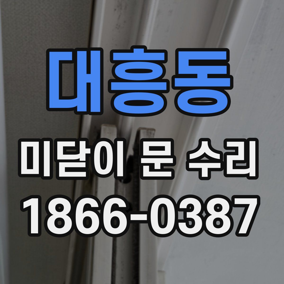 대흥동 미닫이 문 수리