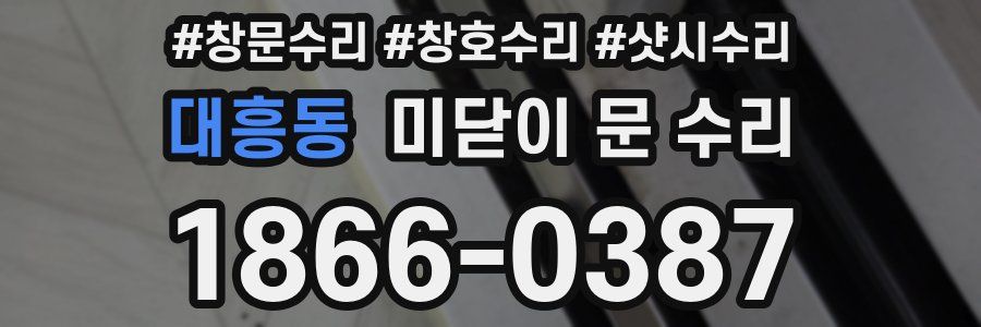 대흥동 미닫이 문 수리