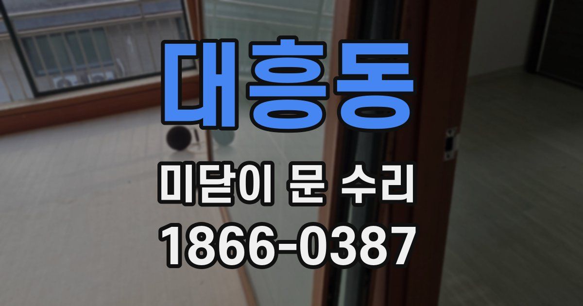 대흥동 미닫이 문 수리
