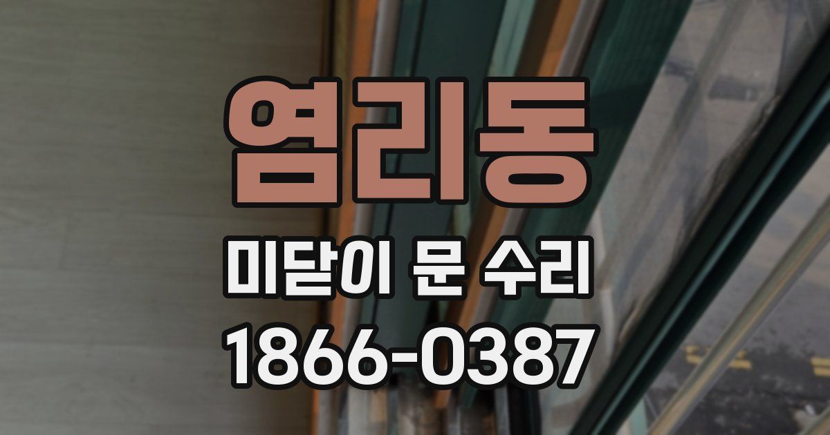 염리동 미닫이 문 수리