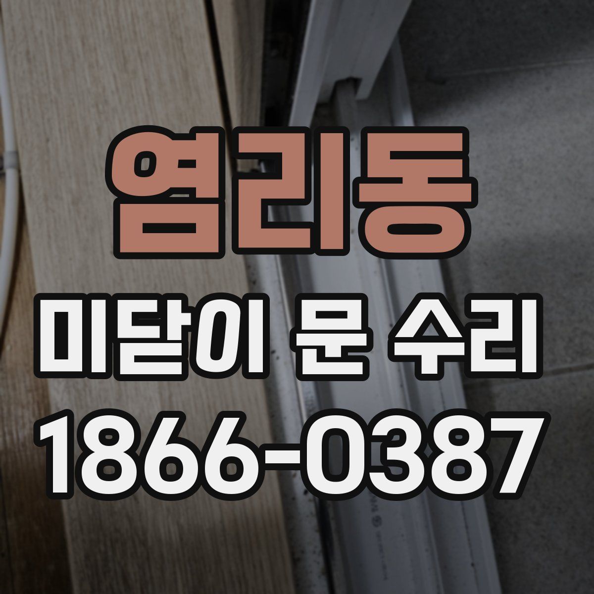 염리동 미닫이 문 수리