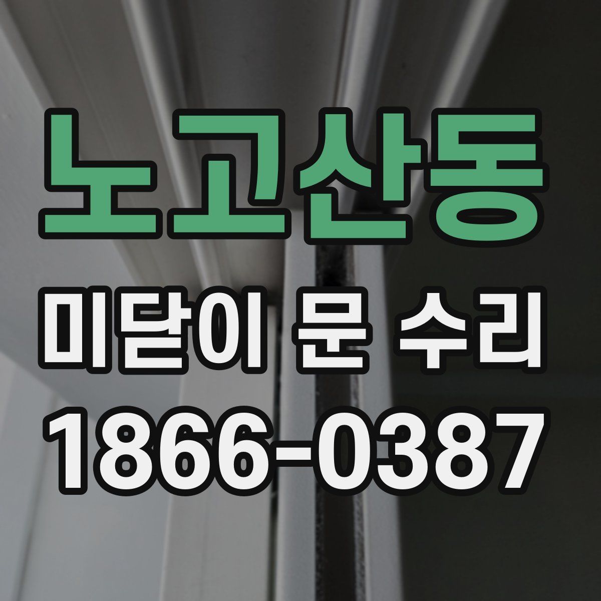 노고산동 미닫이 문 수리