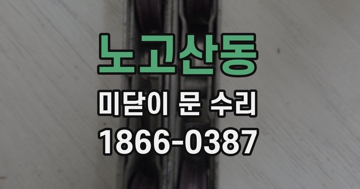 노고산동 미닫이 문 수리