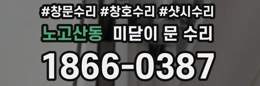 노고산동 미닫이 문 수리