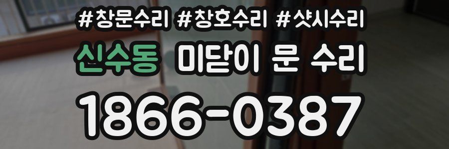 신수동 미닫이 문 수리