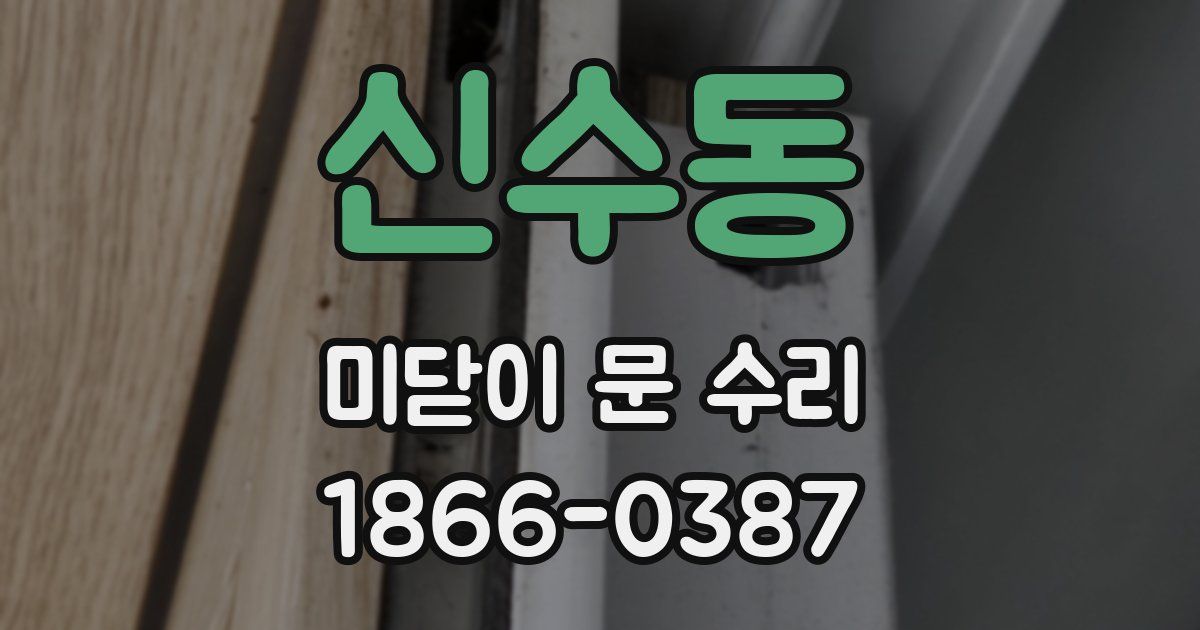신수동 미닫이 문 수리