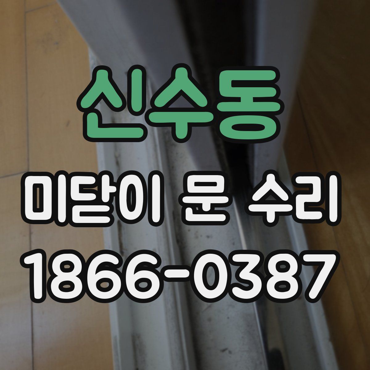 신수동 미닫이 문 수리
