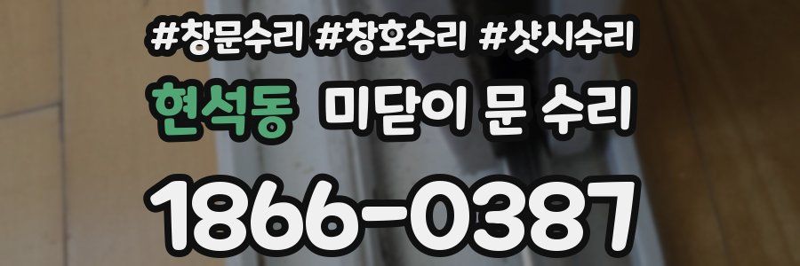 현석동 미닫이 문 수리