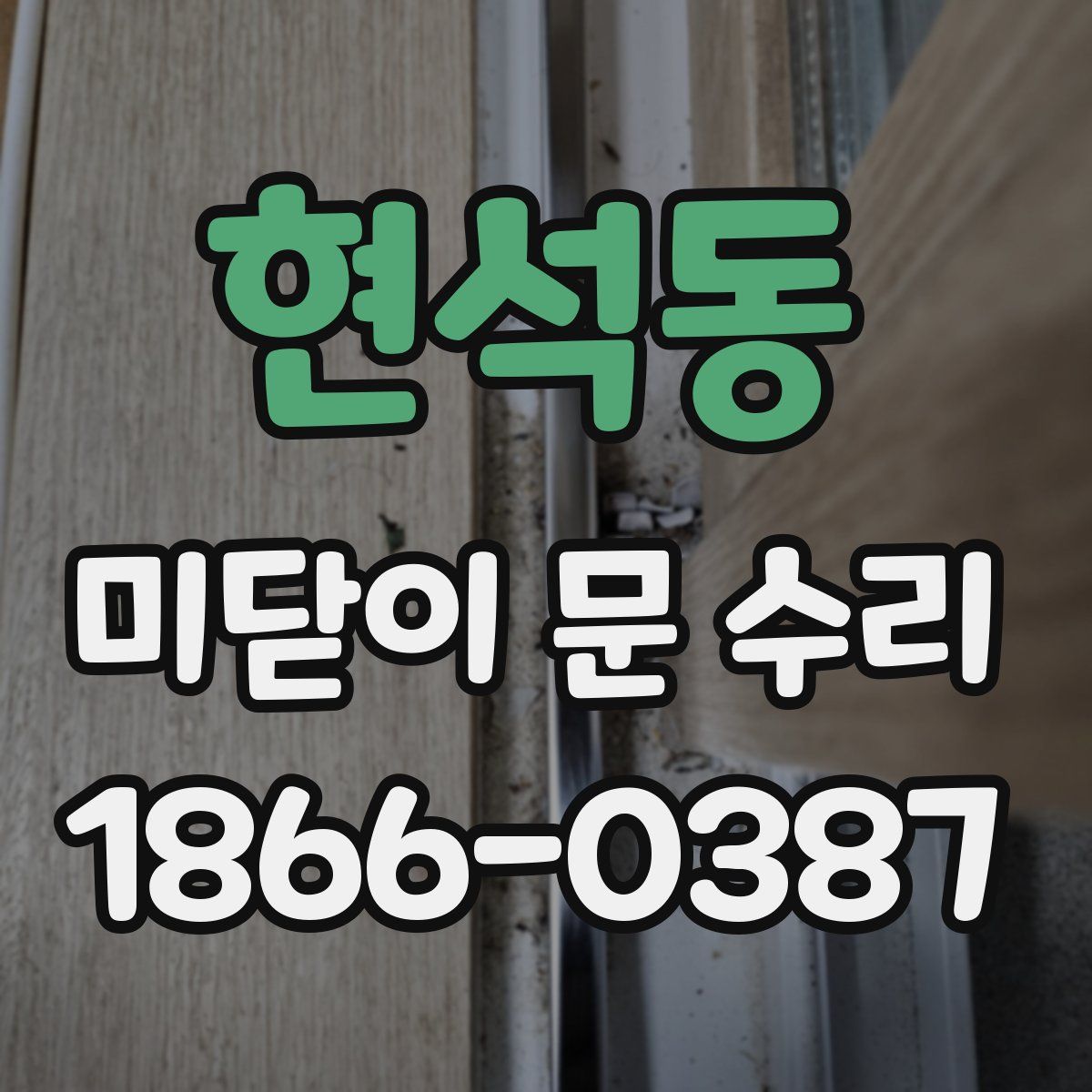 현석동 미닫이 문 수리