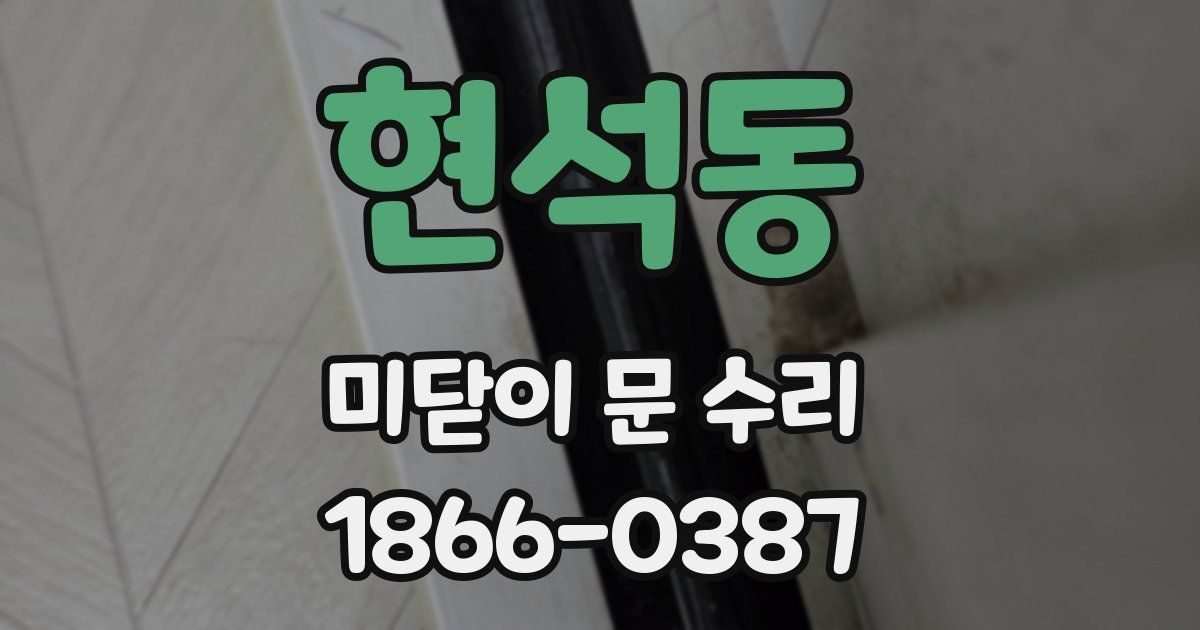 현석동 미닫이 문 수리
