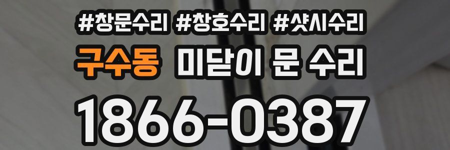 구수동 미닫이 문 수리