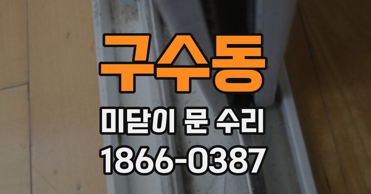구수동 미닫이 문 수리
