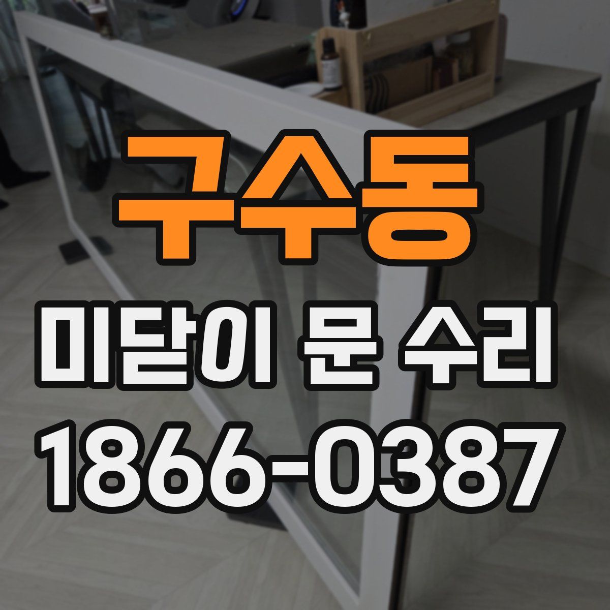 구수동 미닫이 문 수리