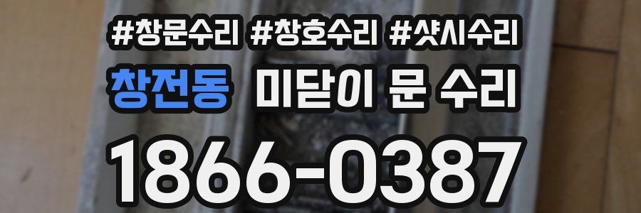 창전동 미닫이 문 수리