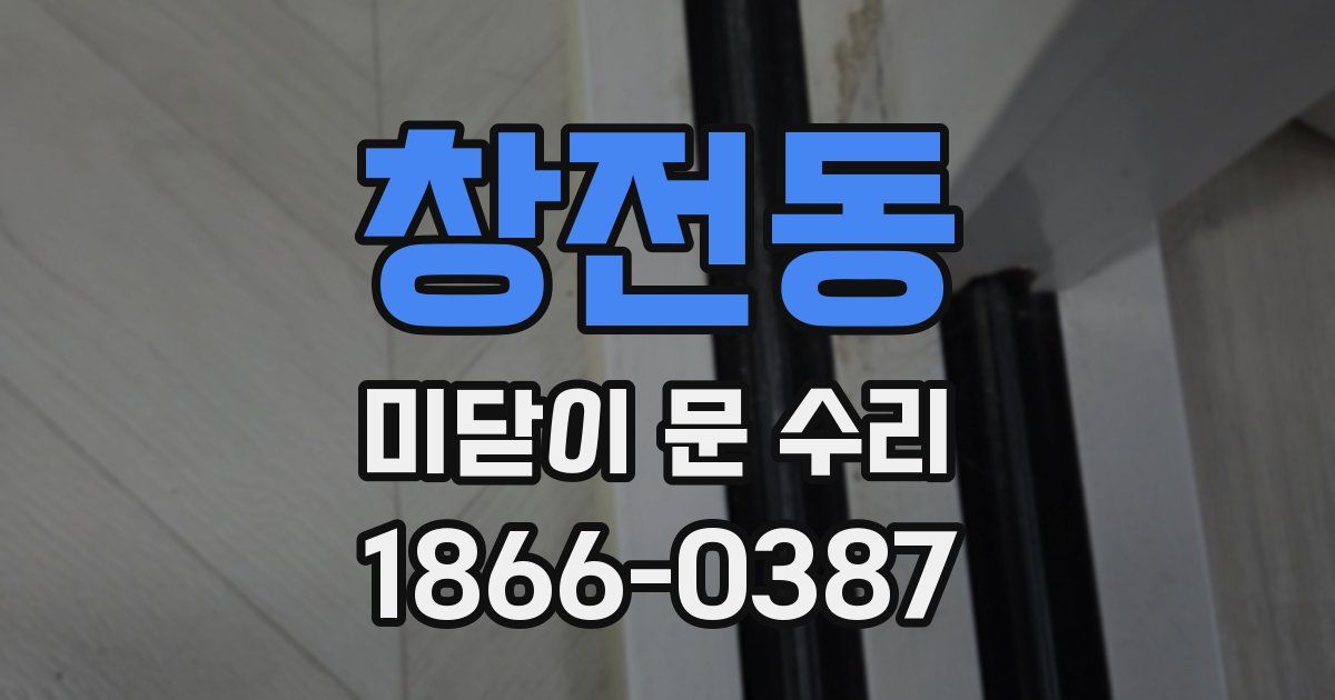 창전동 미닫이 문 수리