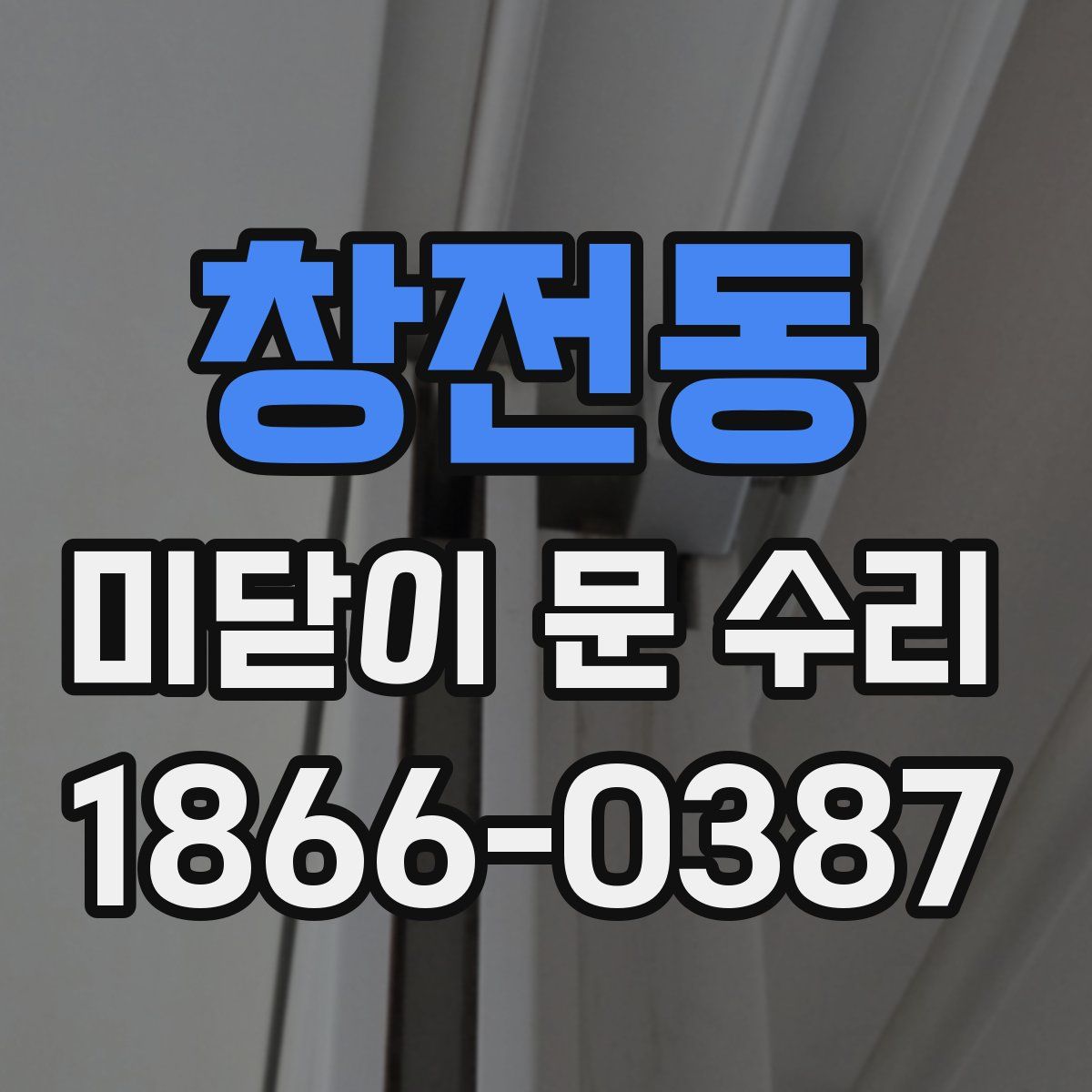 창전동 미닫이 문 수리
