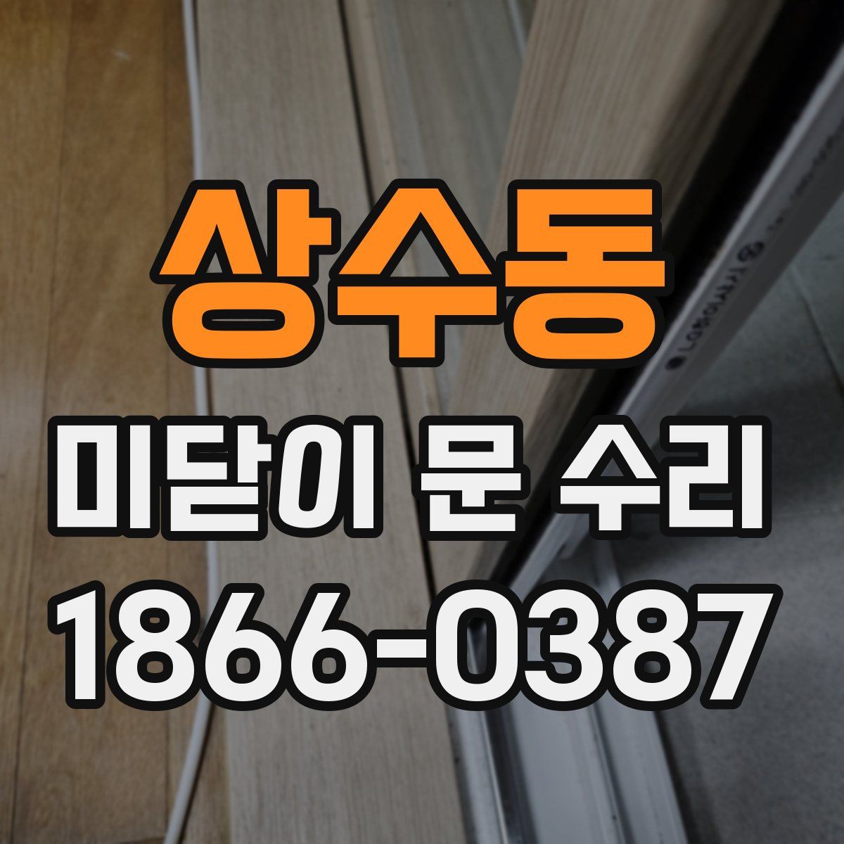 상수동 미닫이 문 수리