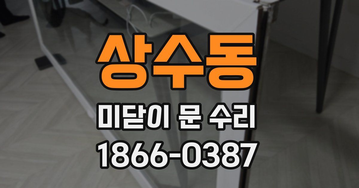 상수동 미닫이 문 수리