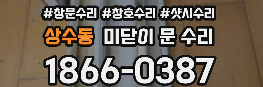 상수동 미닫이 문 수리