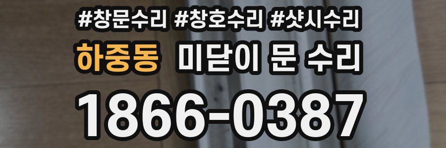 하중동 미닫이 문 수리