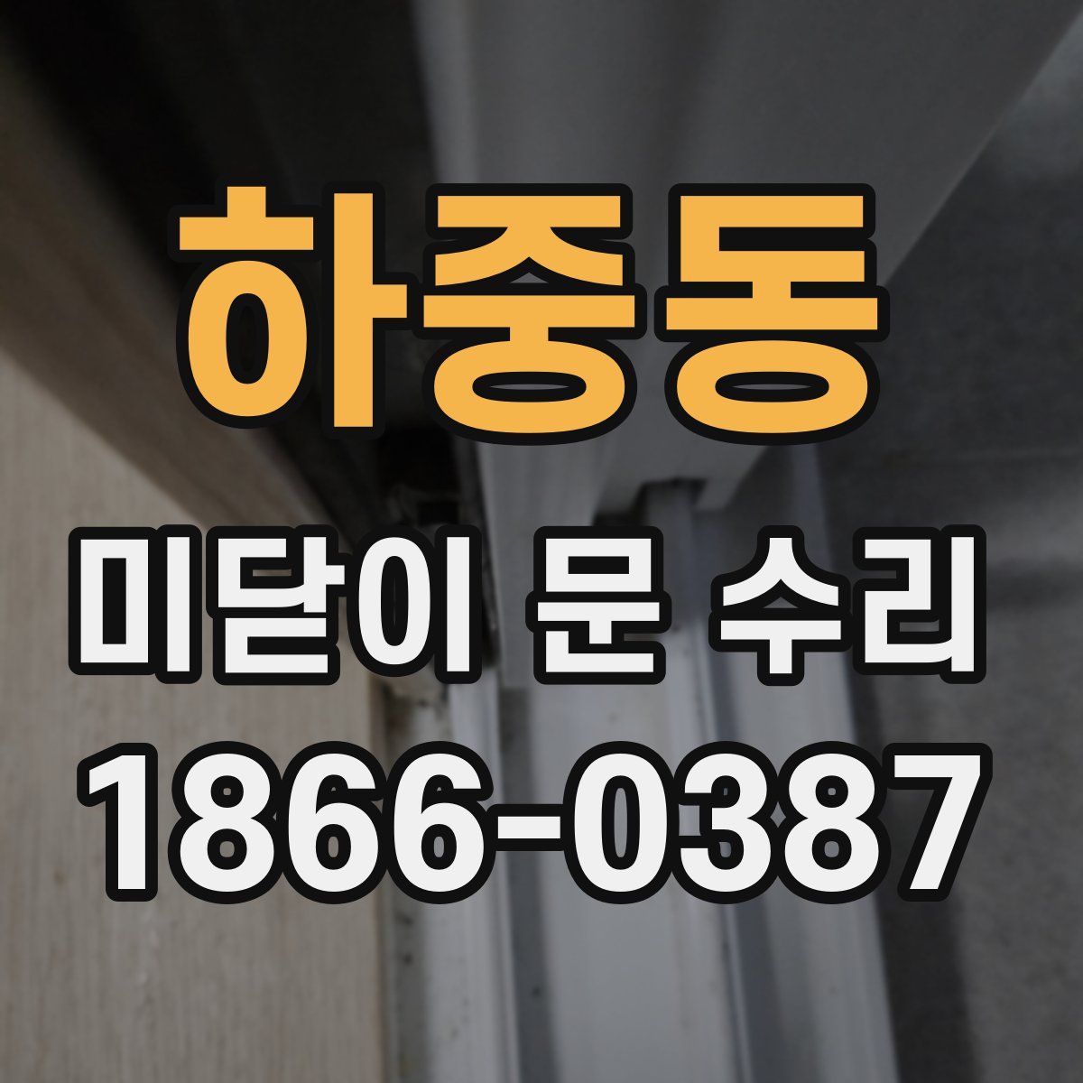 하중동 미닫이 문 수리