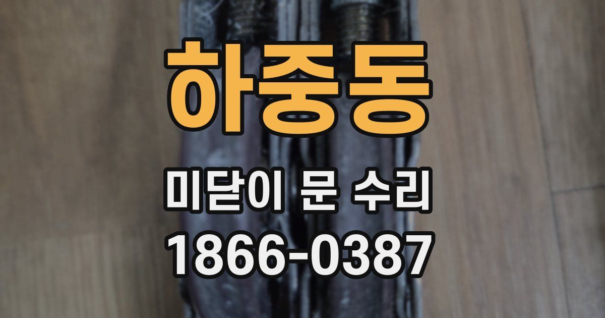 하중동 미닫이 문 수리